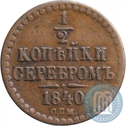 Picture 1/2 kopeck 1840 year СПМ 