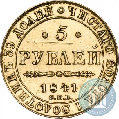 Picture 5 roubles 1841 year СПБ-АЧ 