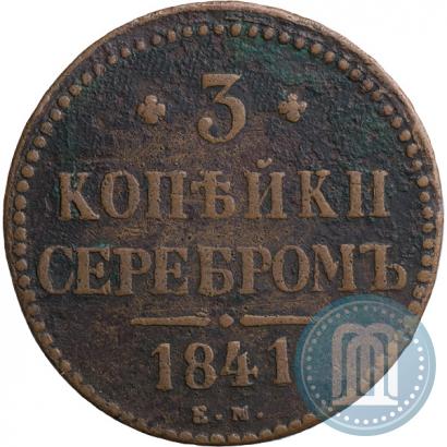 Picture 3 kopecks 1841 year ЕМ 