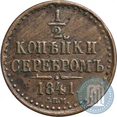 Фото 1/2 копейки 1841 года СПМ 