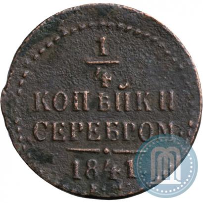Фото 1/4 копейки 1841 года ЕМ 