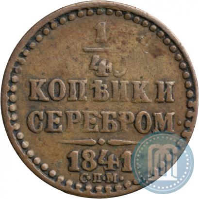Фото 1/4 копейки 1841 года СПМ 