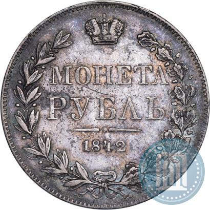 Фото 1 рубль 1842 года MW 