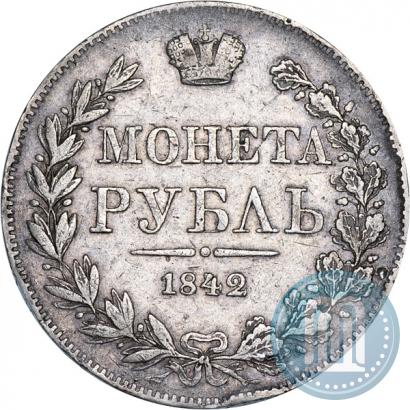 Фото 1 рубль 1842 года MW 