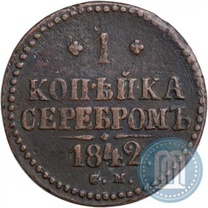 Фото 1 копейка 1842 года СМ 