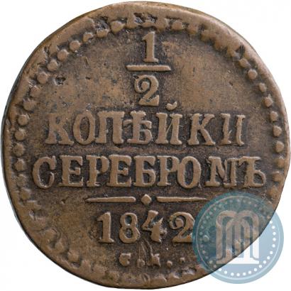 Фото 1/2 копейки 1842 года СМ 