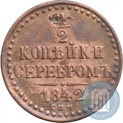 Фото 1/2 копейки 1842 года СПМ 