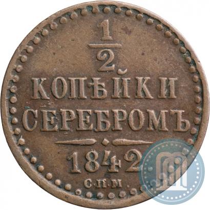 Фото 1/2 копейки 1842 года СПМ 