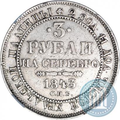 Фото 3 рубля 1843 года СПБ 