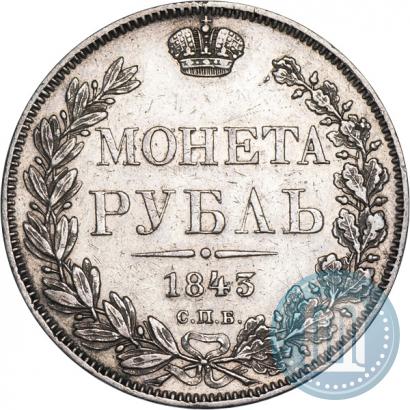 Фото 1 рубль 1843 года СПБ-АЧ 