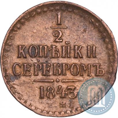 Фото 1/4 копейки 1843 года ЕМ 