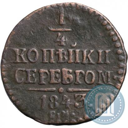 Фото 1/4 копейки 1843 года СМ 
