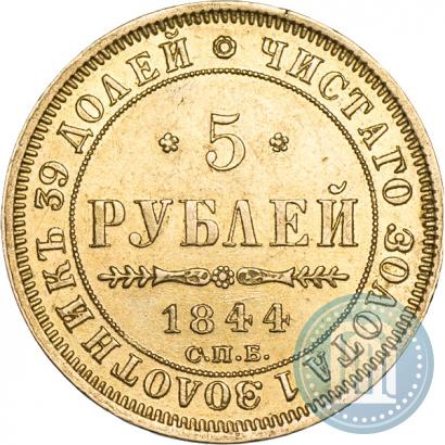 Фото 5 рублей 1844 года СПБ-КБ 