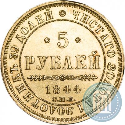 Фото 5 рублей 1844 года СПБ-КБ 