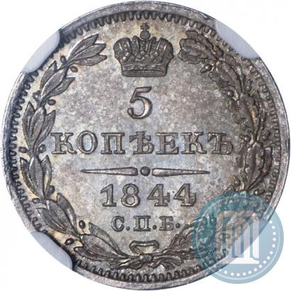 Фото 5 копеек 1844 года СПБ-КБ 