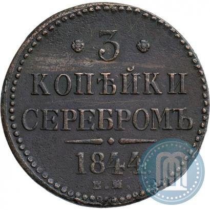 Фото 3 копейки 1844 года ЕМ 