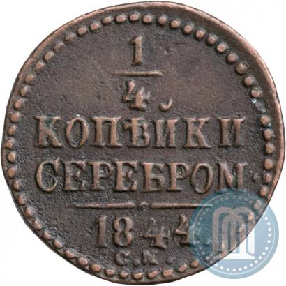Фото 1/4 копейки 1844 года СМ 