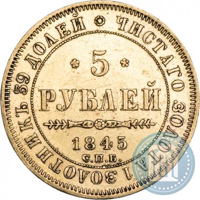 Фото 5 рублей 1845 года СПБ-КБ 