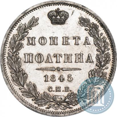 Фото Полтина 1845 года СПБ-КБ 
