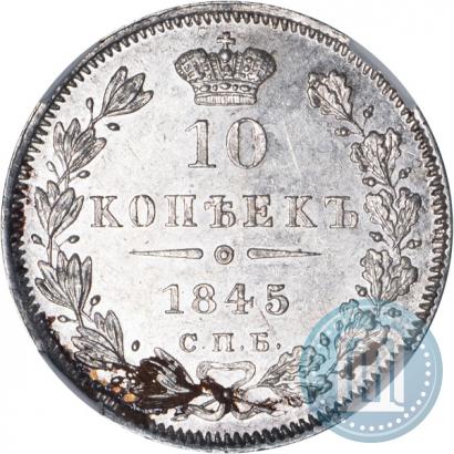 Фото 10 копеек 1845 года СПБ-КБ 