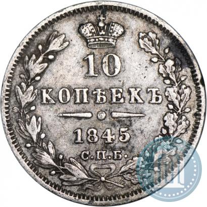 Фото 10 копеек 1845 года СПБ-КБ 