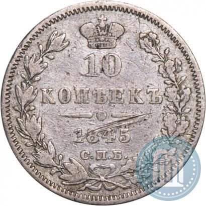 Фото 10 копеек 1845 года СПБ-КБ 