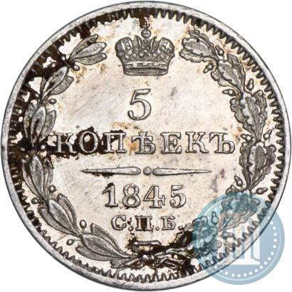 Фото 5 копеек 1845 года СПБ-КБ 