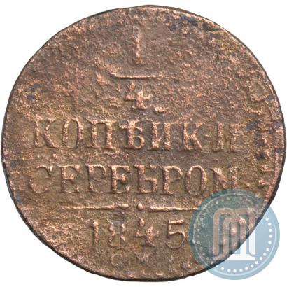 Фото 1/4 копейки 1845 года СМ 