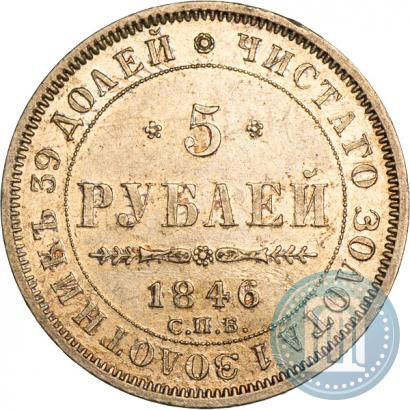 Picture 5 roubles 1846 year СПБ-АГ 