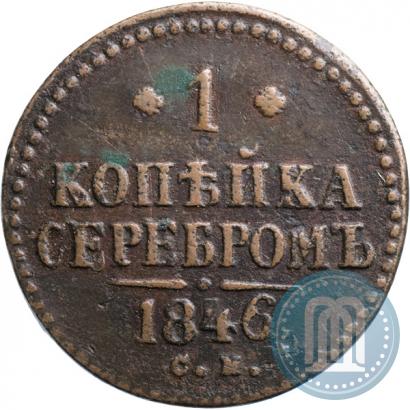 Picture 1 kopeck 1846 year СМ 