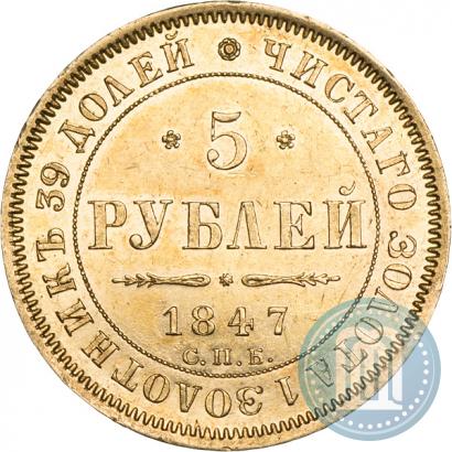 Фото 5 рублей 1847 года СПБ-АГ 