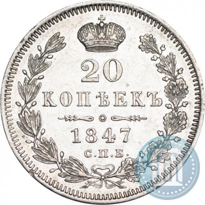 Фото 20 копеек 1847 года СПБ-ПА 