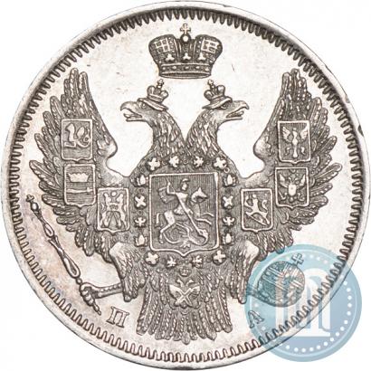 Фото 20 копеек 1847 года СПБ-ПА 