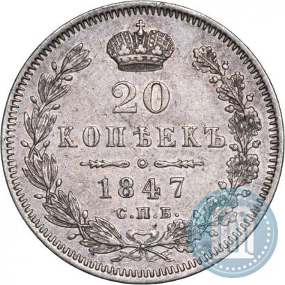 Фото 20 копеек 1847 года СПБ-ПА 
