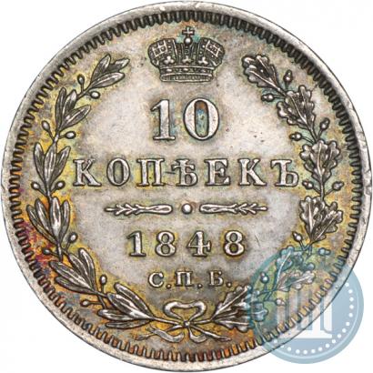 Picture 10 kopecks 1848 year СПБ-HI 