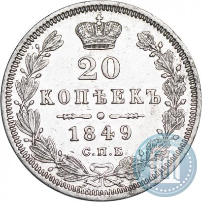 Picture 20 kopecks 1849 year СПБ-ПА 
