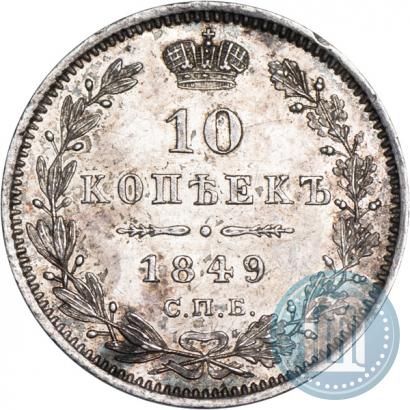 Picture 10 kopecks 1849 year СПБ-ПА 