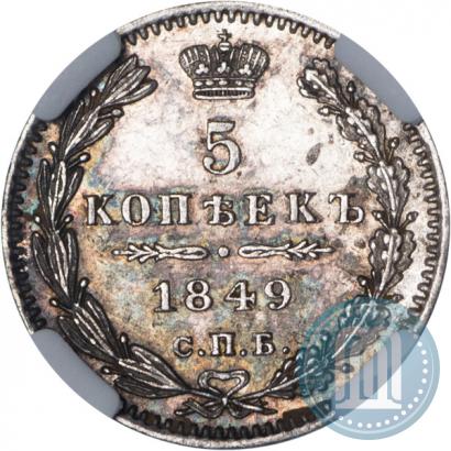 Picture 5 kopecks 1849 year СПБ-ПА 