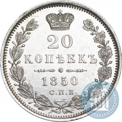 Picture 20 kopecks 1850 year СПБ-ПА 