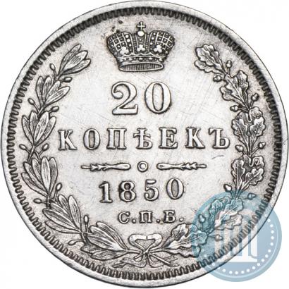 Picture 20 kopecks 1850 year СПБ-ПА 