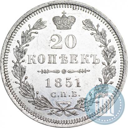 Фото 20 копеек 1851 года СПБ-ПА 
