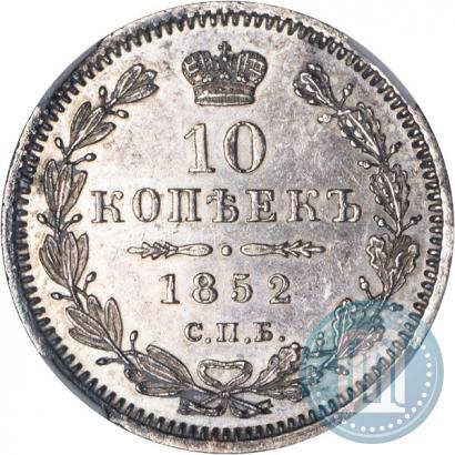 Picture 10 kopecks 1852 year СПБ-ПА 