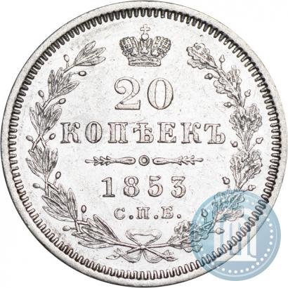 Фото 20 копеек 1853 года СПБ-HI 