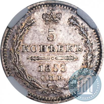 Picture 5 kopecks 1853 year СПБ-HI 