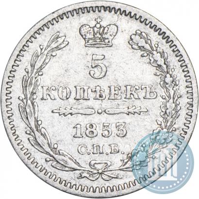 Picture 5 kopecks 1853 year СПБ-HI 