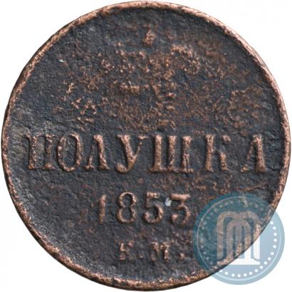Фото Полушка 1853 года ЕМ 
