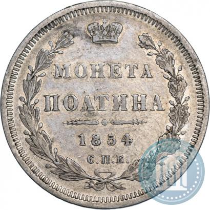 Фото Полтина 1854 года СПБ-HI 