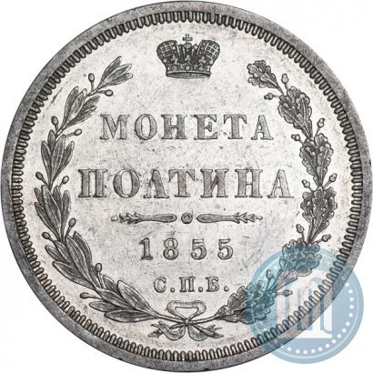 Фото Полтина 1855 года СПБ-HI 