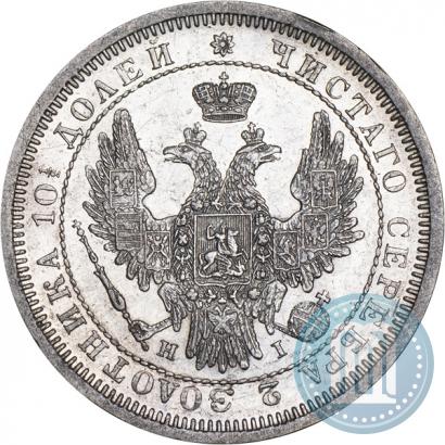 Фото Полтина 1855 года СПБ-HI 