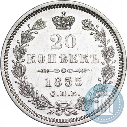 Фото 20 копеек 1855 года СПБ-HI 